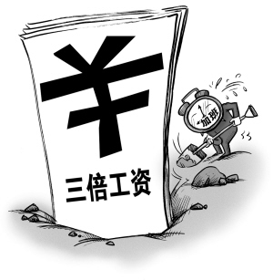 “三月三”加班可获三倍日工资