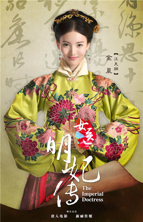 金晨出演《女医明妃传》