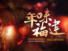 #年味福建#摄影主题赛获奖名单出炉