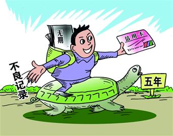 个人信贷不良记录保存期限仍为5年