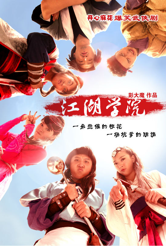 《江湖学院》 南京人自己的开心麻花