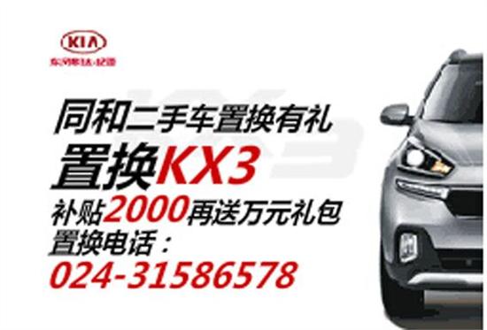 置换购起亚KX3享2000元补贴 有少量现车