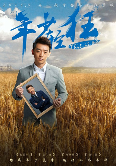 郑恺《年少轻狂》海报