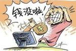 福州非法集资持续高发 高息骗百人融资7亿元