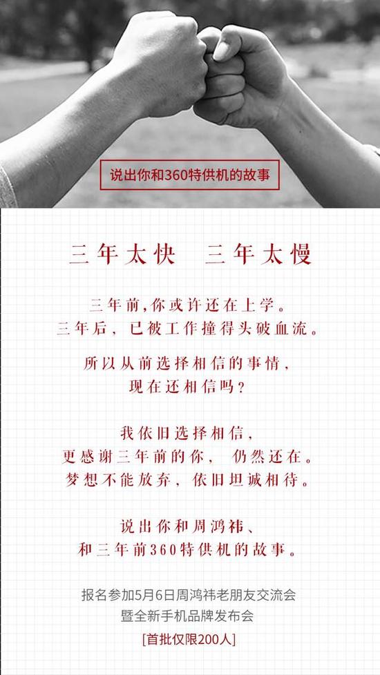5月6日周鸿祎老朋友交流会暨全新手机品牌发布会报名H5界面