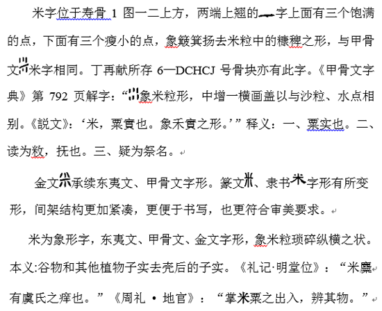 骨刻文“米mǐ”字释读