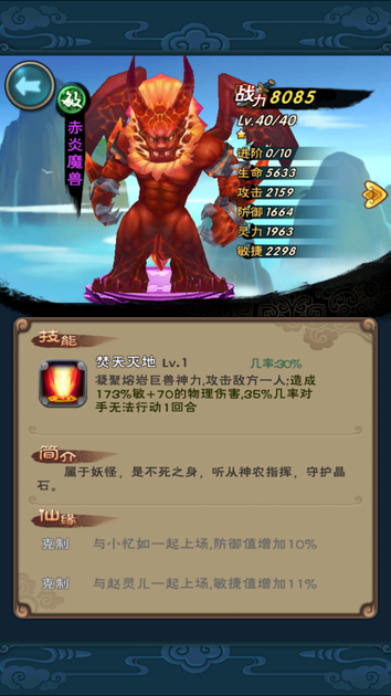 新仙劍奇?zhèn)b傳紫卡赤炎魔獸技能屬性詳解