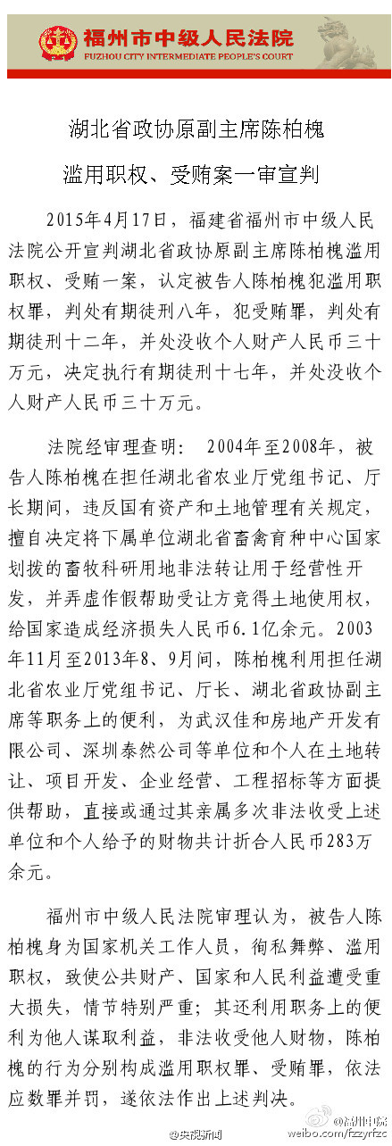 陈柏槐因滥用职权、受贿一审被判17年