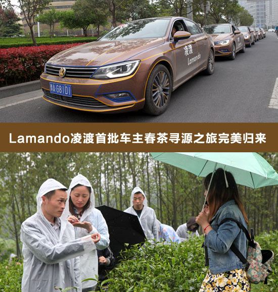 Lamando凌渡首批车主春茶寻源之旅完美归来