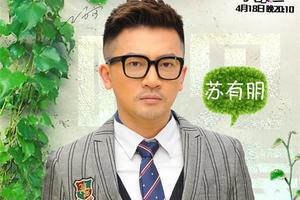 苏有朋上快本为《左耳》接受“湿身”惩罚
