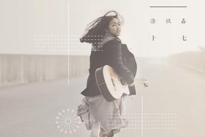 涂议嘉新专《十七》上线 刘欢担任制作人