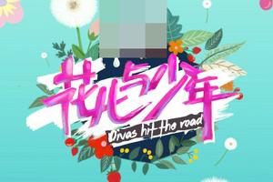 《花少2》全程海外取景 或成旅游指南神器