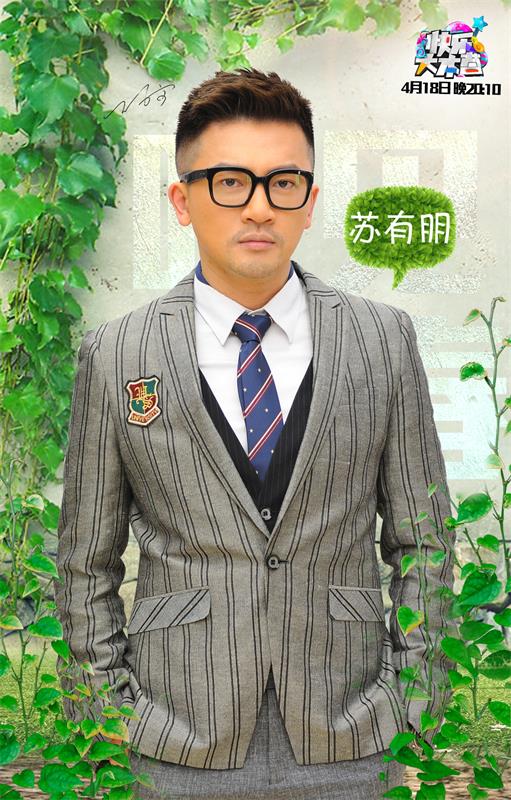 苏有朋上快乐大本营逗趣
