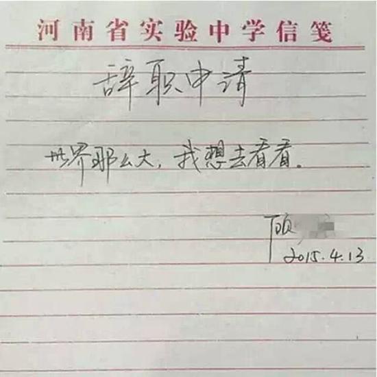 顧老師的最具情懷辭職信