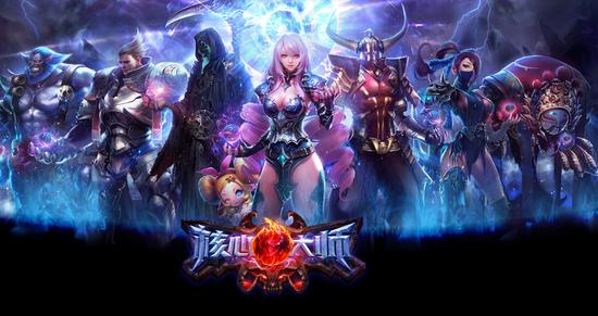 快节奏MOBA网游《核心大师》今日首测_全球