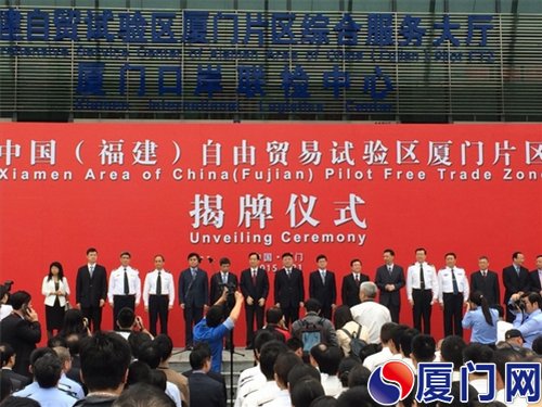 中国福建自由贸易试验区厦门片区正式揭牌