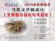 当代文学阅读日、艺术理论阅读日在南昌启动