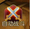 《无双剑姬》之自动战斗