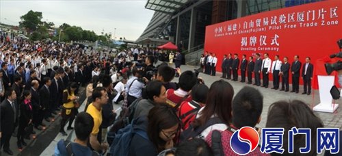 中国福建自由贸易试验区厦门片区正式揭牌