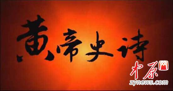 发布会现场《黄帝史诗》样片播放