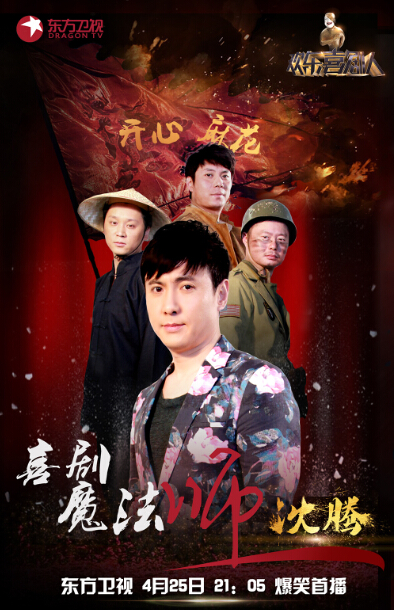 沈腾《喜剧人》造型百变 不做郝建|沈腾|春晚