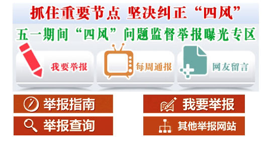 山东推《抓住重要节点 坚决纠正 四风 》监督专