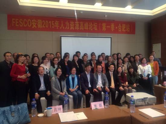 FESCO安徽2015年人力资源高峰论坛隆重召