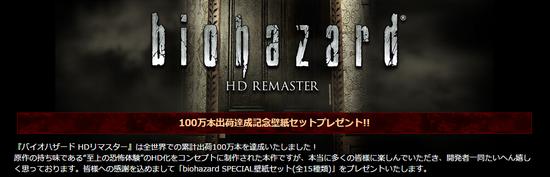 《生化危机：高清重制版》世界累计出货量已突破100万份