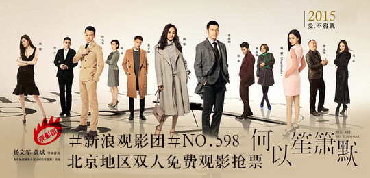 #新浪观影团#第598期《何以笙箫默》北京地区抢票