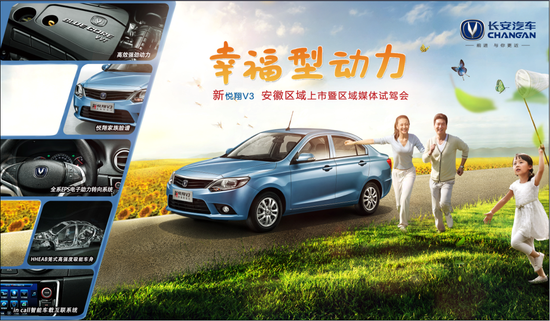 幸福型动力新悦翔V3上市团购会邀您共赏