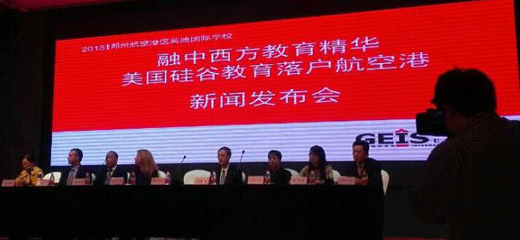美國硅谷教育落戶鄭州航空港新聞發(fā)布會現(xiàn)場
