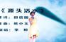 江西师范大学音乐学院声乐系青年教师李盼演唱歌曲《源头活水》（图by @摄影师张仰）