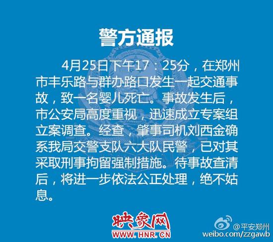 晚上22点40分，郑州市公安局官方微博“@平安郑州”发布通报称，事故发生后，市公安局高度重视，迅速成立专案组立案调查。
