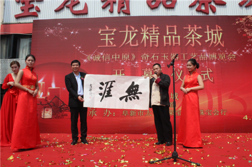 《誠信中原》奇石玉器工藝品博覽會在4月25日在鄭州寶龍精品茶城盛大舉辦