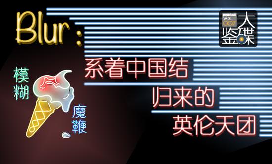 第三支单曲《lonesome street》则是blur献给所有乐迷的怀旧礼物