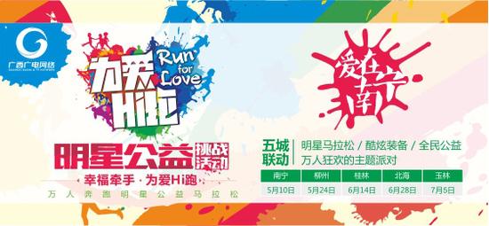为爱Hi跑南宁火热开启 金志文牵手莫慧兰助阵