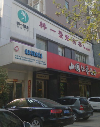 韓一整形美容咨詢部(沈永軍醫療美容)