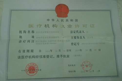 金水區英協路50號注冊商家為金水沈永軍醫療美容診所