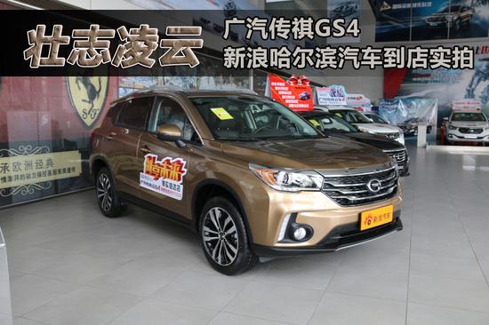 广汽传祺GS4展车到店 60秒快速解读新车_哈尔滨汽车网_新浪汽车_新浪网