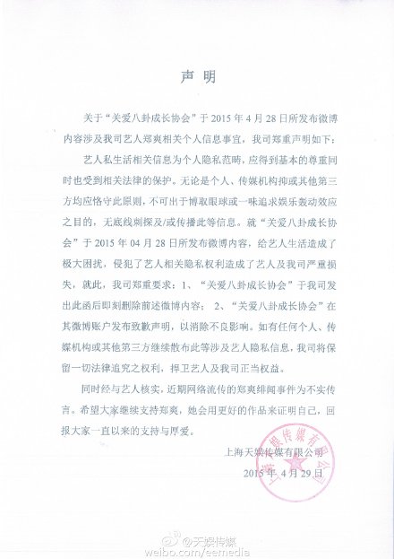 天娱传媒关于郑爽胡彦斌绯闻的声明