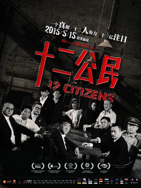 《十二公民》正式海报