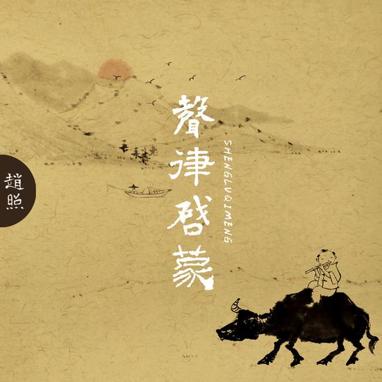 《舍不得过》有点爵士元素的民谣作品之后,赵照携全新单曲《声律启蒙