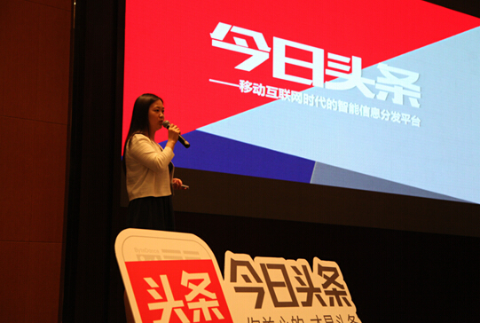 　　今日头条区域总监联盟总经理杨洁女士在推介会山第一时间和大家分享《今日头条-移动互联网时代的信息分发第一平台》