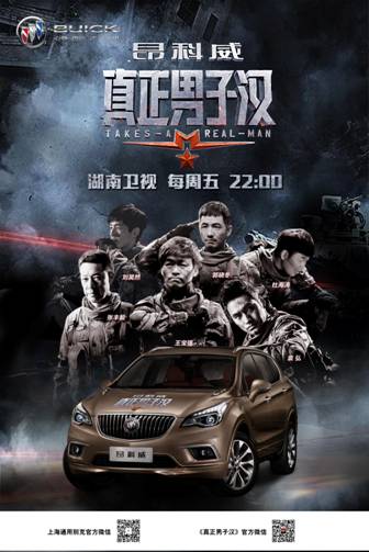 昂科威携手湖南卫视打造《真正男子汉》