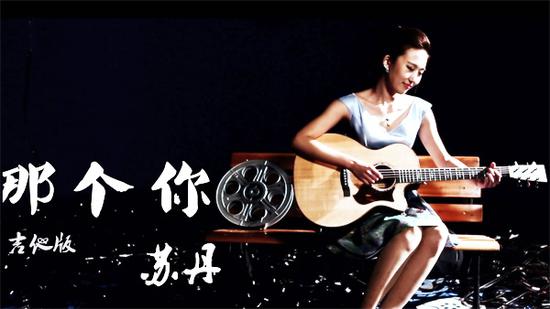 苏丹《那个你》吉他版发行