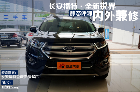 内外兼修 长安福特全新锐界静态评测