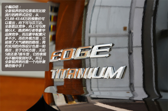 内外兼修 长安福特全新锐界静态评测