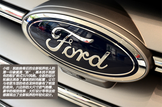 内外兼修 长安福特全新锐界静态评测