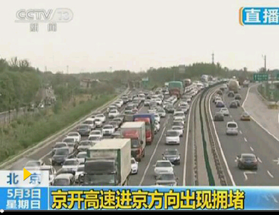小长假北京高速路车流连创新高 部分路段拥堵超10小时