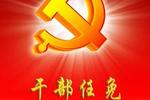 漳州公布一批人事任免 涉及11个部门18名干部